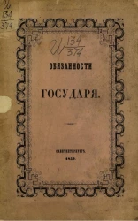 Обязанности государя