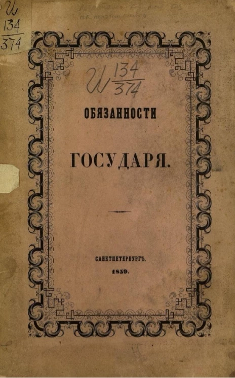 Обязанности государя