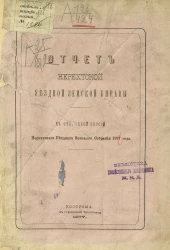Отчет Нерехтской уездной земской управы в очередной сессии Нерехтского уездного земского собрания 1877 года