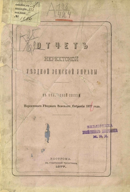 Отчет Нерехтской уездной земской управы в очередной сессии Нерехтского уездного земского собрания 1877 года