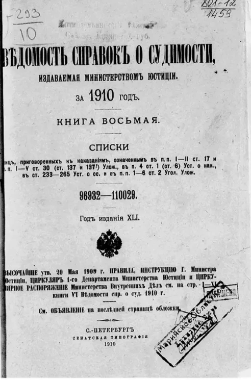 Ведомость справок о судимости, издаваемая министерством юстиции за 1910 год. Книга 8