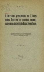 О высочайше утвержденном при святом синоде особом присутствии для разработки вопросов, подлежащих рассмотрению Всероссийского собора