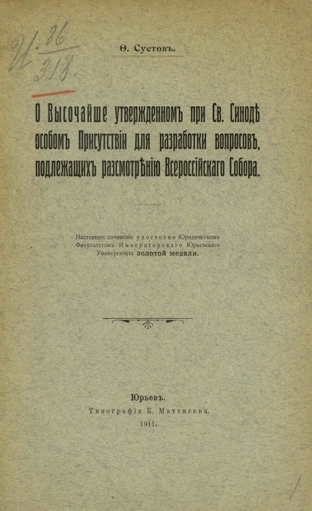 О высочайше утвержденном при святом синоде особом присутствии для разработки вопросов, подлежащих рассмотрению Всероссийского собора
