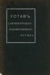 Устав Санкт-Петербургского Художественного Кружка