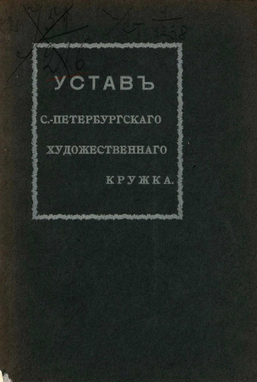Устав Санкт-Петербургского Художественного Кружка