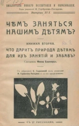 Библиотека нового воспитания и образования. Выпуск 92. Чем заняться нашим детям? Книжка вторая. Что дарит природа детям для их занятий и забав?
