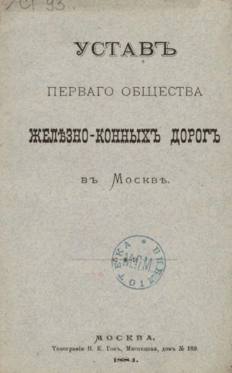 Устав Первого общества железно-конных дорог в Москве