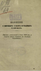 Положение о мировых судьях и уездных расправах