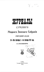 Журнал Сумского уездного земского собрания очередной сессии 28-30 сентября 2-4-го октября 1911 года с приложениями