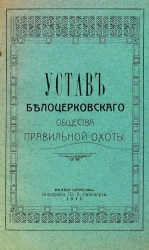 Устав Белоцерковского общества правильной охоты
