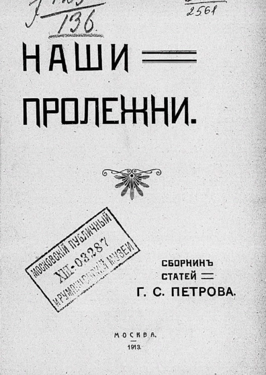 Наши пролежни. Сборник статей
