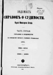 Ведомость справок о судимости. Часть 1. Справки о судимости по приговорам общих судебных установлений. 1884. Книга 5. 32201-42650