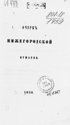 Очерк Нижегородской ярмарки