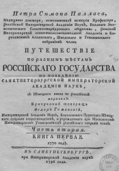 Путешествие по разным провинциям Российской империи. Часть 2. Книга 1. 1770 год
