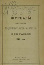 Журналы очередного Владимирского уездного земского собрания 1901 года