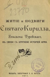 Житие и подвиги святого Кирилла, епископа Туровского в связи с краткой историей края