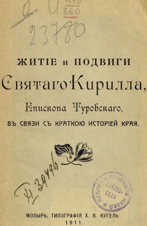 Житие и подвиги святого Кирилла, епископа Туровского в связи с краткой историей края