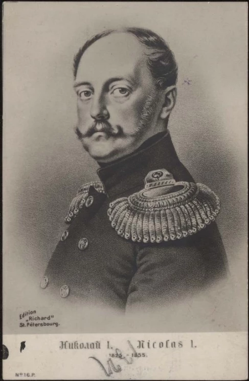 Николай I. 1825-1855. Открытое письмо