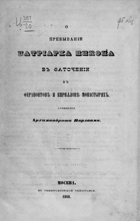 О пребывании патриарха Никона в заточении в Ферапонтове и Кириллове монастырях