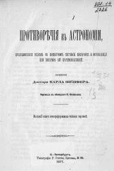 Противоречия в астрономии, проявляющиеся рядом с принятием системы Коперника и исчезающие при гипотезе ей противоположной