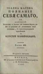 Иоанна Масона познание себя самого. Часть 3. Издание 2