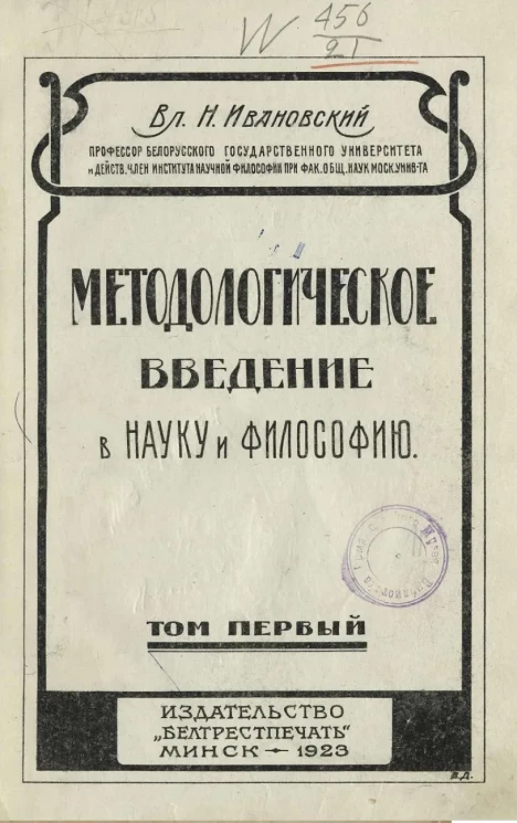 Методологическое введение в науку и философию. Том 1