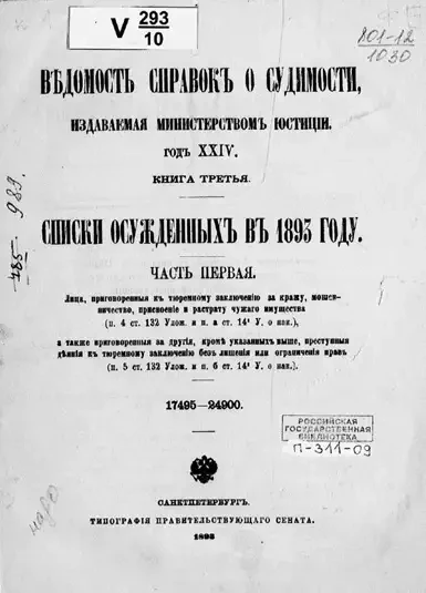 Ведомость справок о судимости, издаваемая министерством юстиции. Книга 3. Списки осужденных в 1893 году. Часть 1