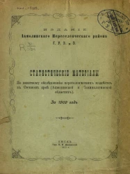 Статистические материалы по анкетному обследованию переселенческих хозяйств в Степном крае (Акмолинской и Семипалатинской областях) за 1909 год