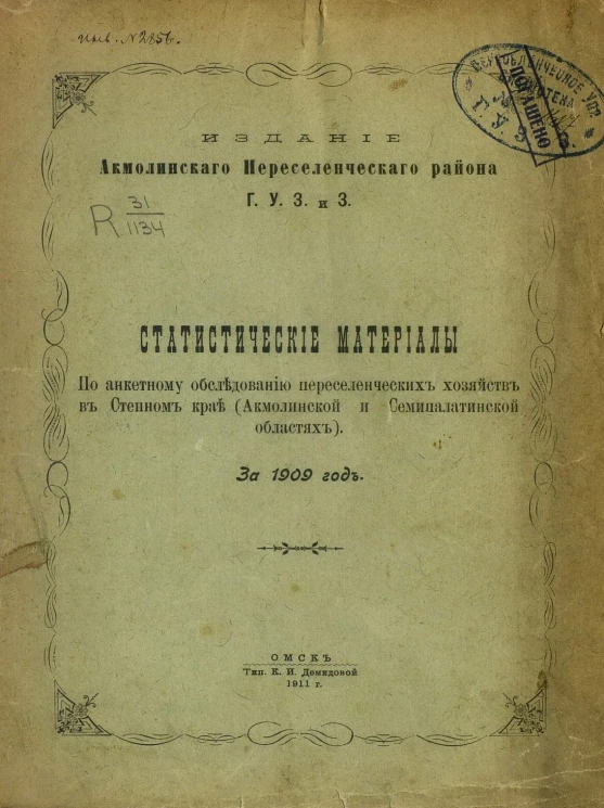 Статистические материалы по анкетному обследованию переселенческих хозяйств в Степном крае (Акмолинской и Семипалатинской областях) за 1909 год