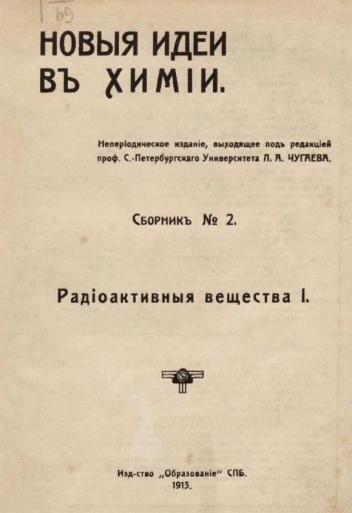 Новые идеи в химии. Сборник № 2. Радиоактивные вещества