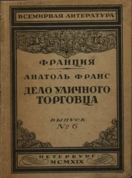 Всемирная литература. Франция. Выпуск № 6. Дело уличного торговца