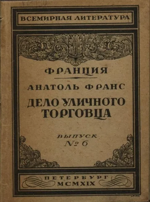 Всемирная литература. Франция. Выпуск № 6. Дело уличного торговца