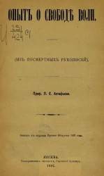 Опыт о свободе воли. (Из посмертных рукописей)