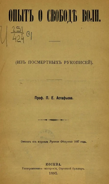 Опыт о свободе воли. (Из посмертных рукописей)