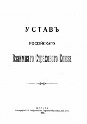 Устав Российского взаимного страхового союза. Издание 1910 года