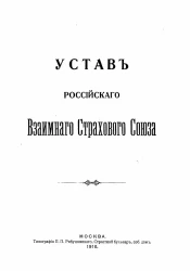 Устав Российского взаимного страхового союза. Издание 1910 года