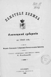 Памятная книжка Олонецкой губернии на 1903 год