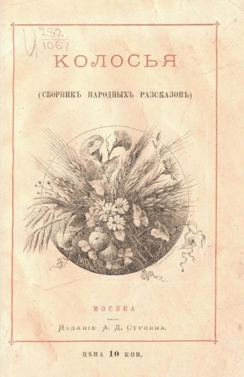 Колосья. Сборник народных рассказов