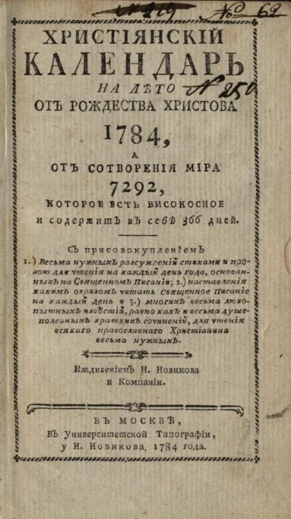 Христианский календарь на лето от рождества Христова 1784, а от сотворения мира 7292, которое есть високосное и содержит в себе 366 дней