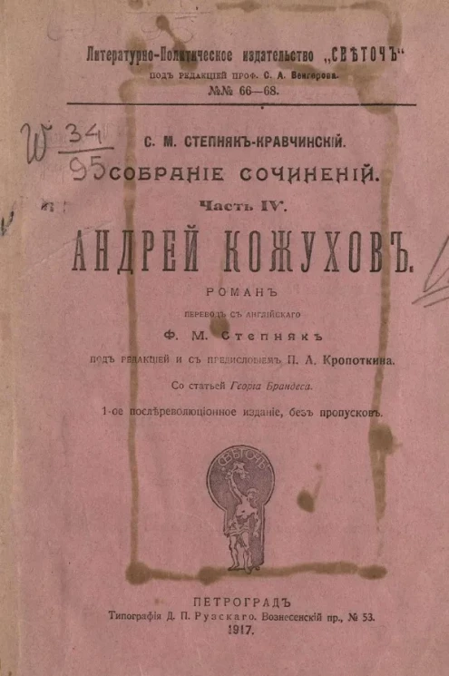 Литературно-политическое издательство "Светоч", № 66-68. Собрание сочинений Сергея Михайловича Степняк-Кравчинского. Часть 4. Андрей Кожухов