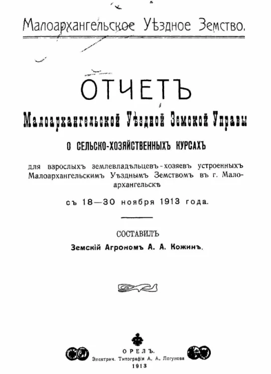Малоархангельское уездное земство. Отчет Малоархангельской уездной земской управы о сельскохозяйственных курсах для взрослых землевладельцев-хозяев, устроенных Малоархангельским уездным земством в городе Малоархангельске с 18-30 ноября 1913 года 