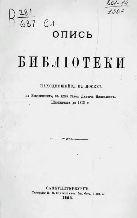 Опись библиотеки, находившейся в Москве, на Воздвиженке, в доме графа Дмитрия Николаевича Шереметева до 1812 года