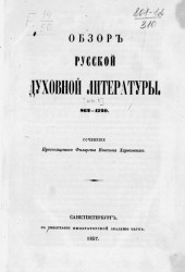 Обзор русской духовной литературы. 862-1720