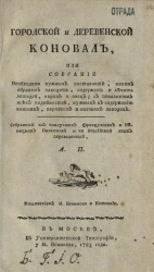 Городской и деревенской коновал, или собрание необходимо нужных наставлений, каким образом заводить, содержать и лечить лошадей, коров и овец