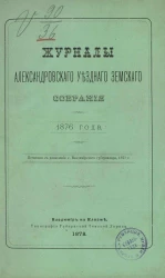 Журналы Александровского уездного земского собрания 1876 года