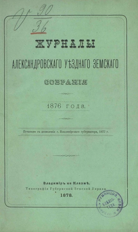 Журналы Александровского уездного земского собрания 1876 года