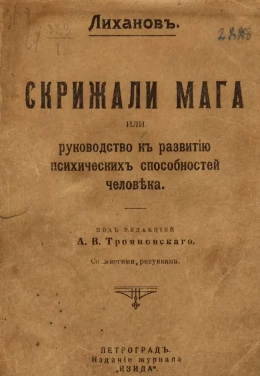Скрижали мага. Руководство к развитию психических способностей человека