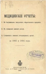 Медицинские отчеты: 1. По Костромским заведениям общественного призрения. 2. По губернской земской аптеке. 3. Губернских земских ветеринарных врачей за 1883 и 1884 годы