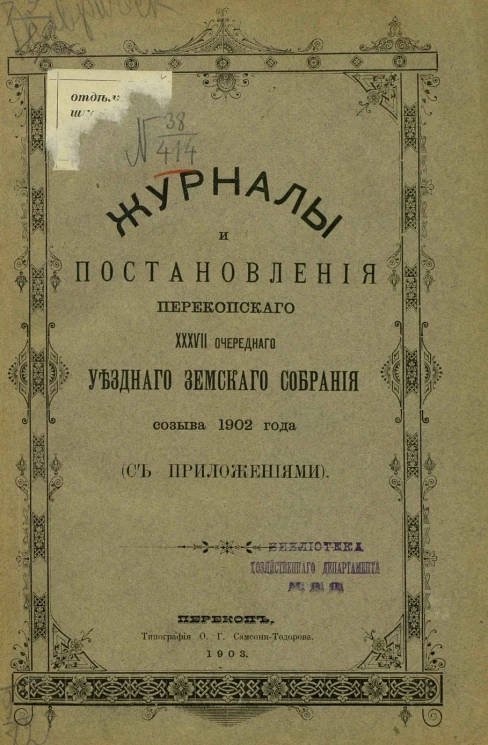 Журналы и постановления Перекопского 37-го очередного уездного земского собрания созыва 1902 года с приложениями