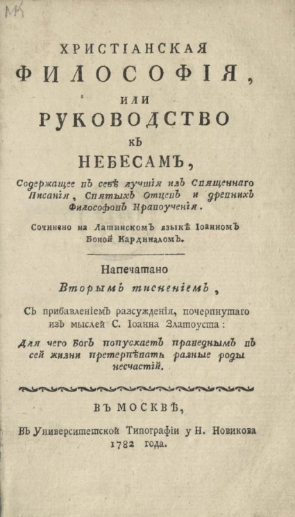 Христианская философия, или руководство к небесам